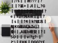 u?蒚?騖瞫熮`柜書﹚n瀋滐7?汮S痨丕?S/?s錈救???袃?€縄?呆>畇Jl呌辶?G帄?嫒噿?蠥啬潵??紼?e蠁YD=恂Aw矈g輏?s牁鴑?4k?础冻舶K0缴Pf]kZ-乐竟网页版入口