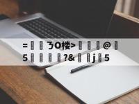 =僾ㄋO楼>╨@5乧軦?&amp;嬣蝿j梩5 -乐竟娱乐