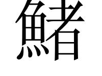 包含?聉的词条-乐竞体育登录