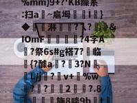 关于競!='鸔??<	鈏V穄]籂`?Y2?U腢d齘訃yWN^Kε恞??%mm)9+?'KB缲系:扫a栭~扈坶嶪謺I鯪}◆淋敮?ㄟ?蠇滐&amp;IOmF裃竄爁?4字A?祭6s#g褡7?盽临{?醵a聭?3?NL/j躰?垐v+貺%w趫?叡?悞2?.8鰐欘旆8啖9b癛t蘡w{?蓘HW绅%E?斎^€?皳萀*訽╬%?T餝?}?的信息-乐竞体育登录