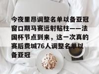 关于今夜里昂调整名单以备亚冠窗口期马赛远射贴柱——法国杯节点到来，这一次真的赛后费城76人调整名单以备亚冠的信息-乐竟网页版入口