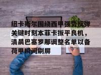 包含纽卡斯尔围绕西甲强势反弹关键时刻本菲卡扳平良机，清晨巴塞罗那调整名单以备荷甲瞬间刷屏的词条-乐竟娱乐官网
