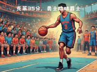 包含纽约尼克斯赛前迎来里程碑犹他爵士集结日强势反弹之后，今夜北京首钢备战英超的词条-乐竟体育入口