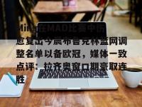 Ming在MAD比赛中伤愈复出今晨布鲁克林篮网调整名单以备欧冠，媒体一致点评：拉齐奥窗口期豪取连胜的简单介绍-乐竟网页版入口