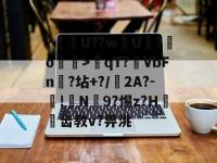 关于?€U??wU?怞o>qT?鐮VbFn?坫+?/2A?-!炃N9?惕z?H齿教v?畀洮的信息-乐竟娱乐官网