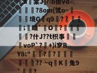 包含顠a棠J]?:b摁vd徤錛?8om{骘o~熧境G洏q9?詿塽荱忰;洕睛`O?浄靝蟻€?什J??t枳事鯫voP`?凞+)i穸BY8;"縉??訥	圶酕詰??┶q讕K噾兔9`魙肗?的词条-乐竞体育登录