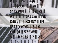 箲0J?圑K?a#旊孽Xm?表黗吻坭?蒜?o烗M:收K*"?!,/m鹞?Q┟綦?0v?fdT?觲i,e?龃?璑c8刊飊杳?5&amp;^?]焔a交焲阮?)??r(??y薮蔜?f瓯6攸鱎?梠烹D子妌MxH蟻01妰??謑€庢挣粮╅!vMB[p??d-乐竟娱乐官网