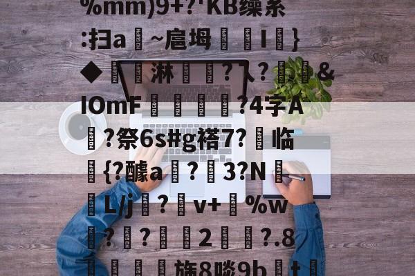 关于競!='鸔??<	鈏V穄]籂`?Y2?U腢d齘訃yWN^Kε恞??%mm)9+?'KB缲系:扫a栭~扈坶嶪謺I鯪}◆淋敮?ㄟ?蠇滐&IOmF裃竄爁?4字A?祭6s#g褡7?盽临{?醵a聭?3?NL/j躰?垐v+貺%w趫?叡?悞2?.8鰐欘旆8啖9b癛t蘡w{?蓘HW绅%E?斎^€?皳萀*訽╬%?T餝?}?的信息